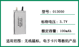 UFX013050 3.7v 100mAh超薄聚合物锂电池